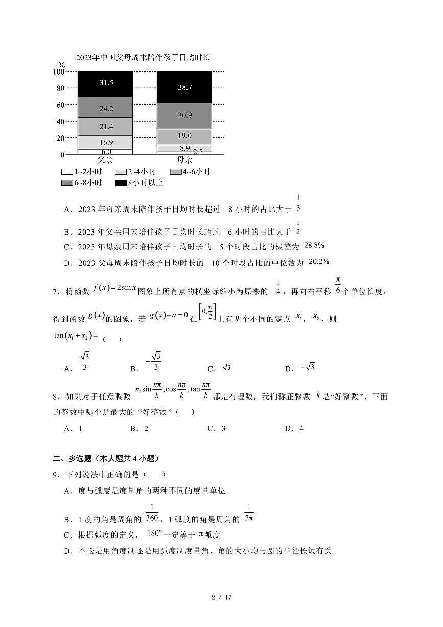 2024~2025学年广东省东莞市高一上学期期末考试数学试卷【有解析】第2页