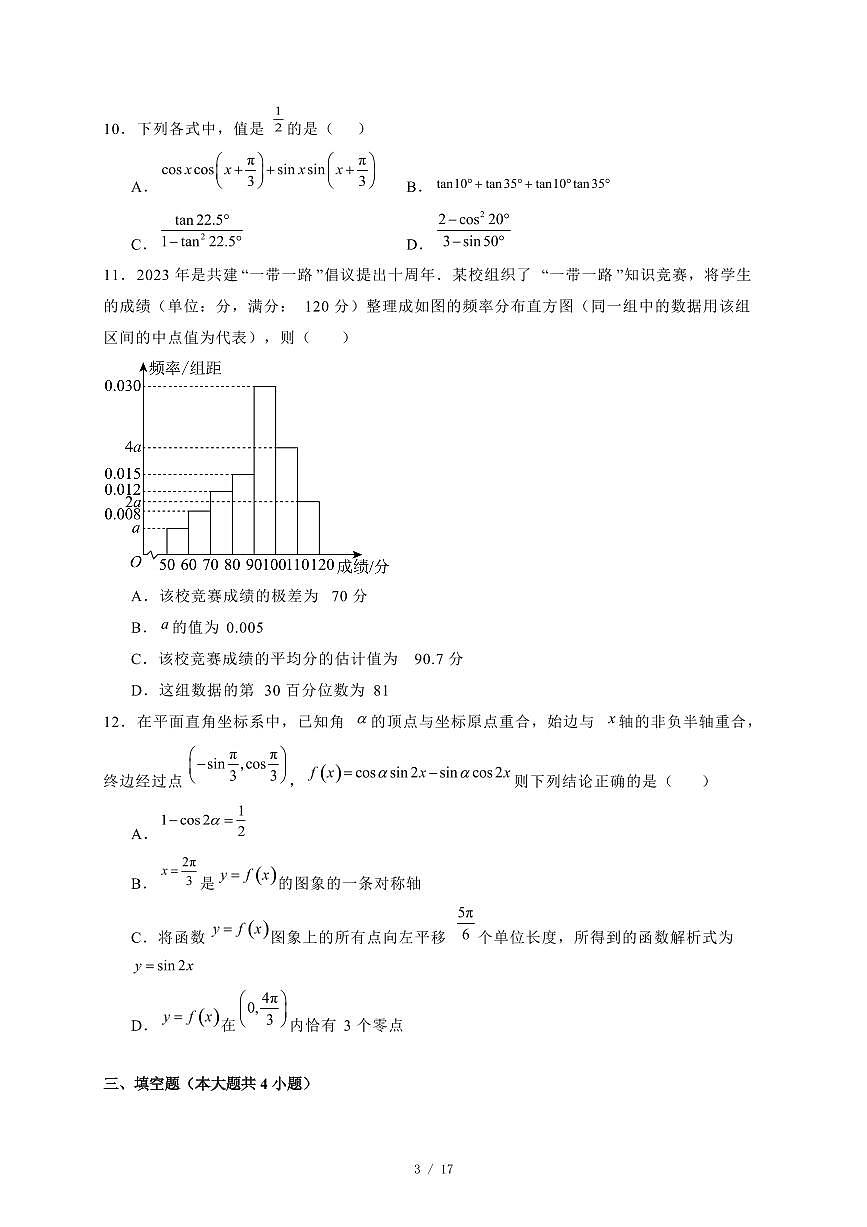2024~2025学年广东省东莞市高一上学期期末考试数学试卷【有解析】第3页