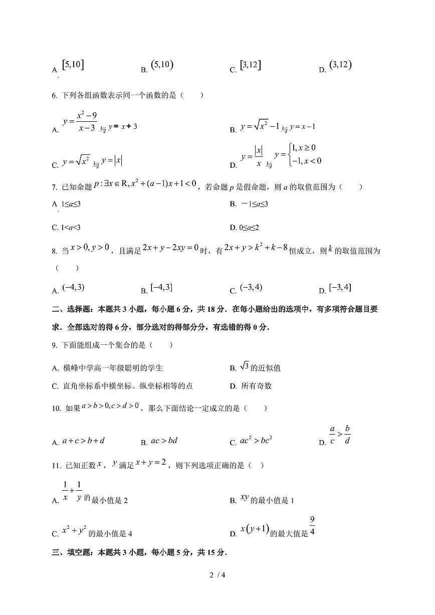 2024~2025学年广东省佛山市高一上学期（10月）联考数学试卷第2页