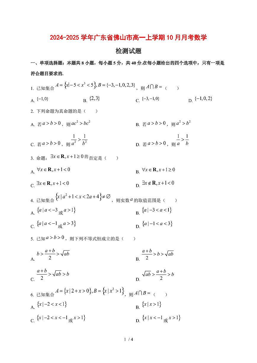 2024~2025学年广东省佛山市高一上学期（10月）月考数学试卷第1页
