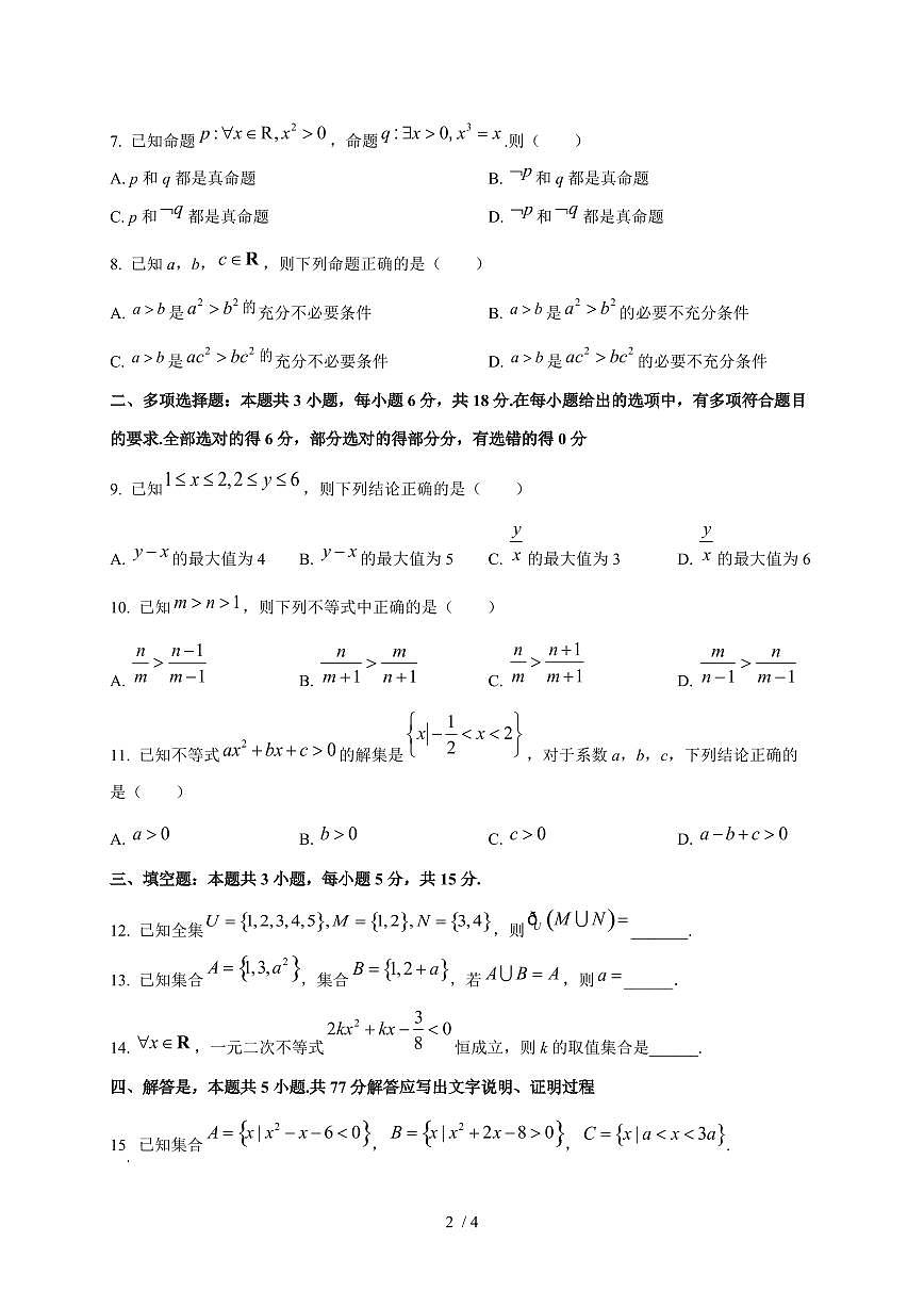 2024~2025学年广东省佛山市高一上学期（10月）月考数学试卷第2页