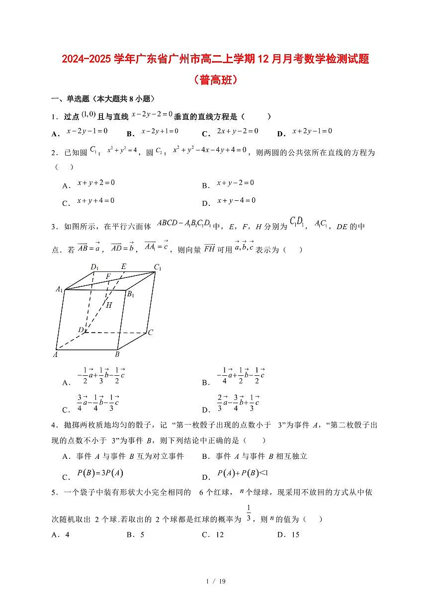 2024~2025学年广东省广州市高二上学期（12月）月考数学试卷（普高班）附解析第1页