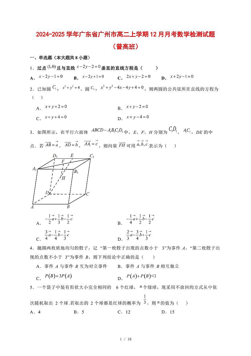 2024~2025学年广东省广州市高二上学期（12月）月考数学试卷（普高班）附解析第1页