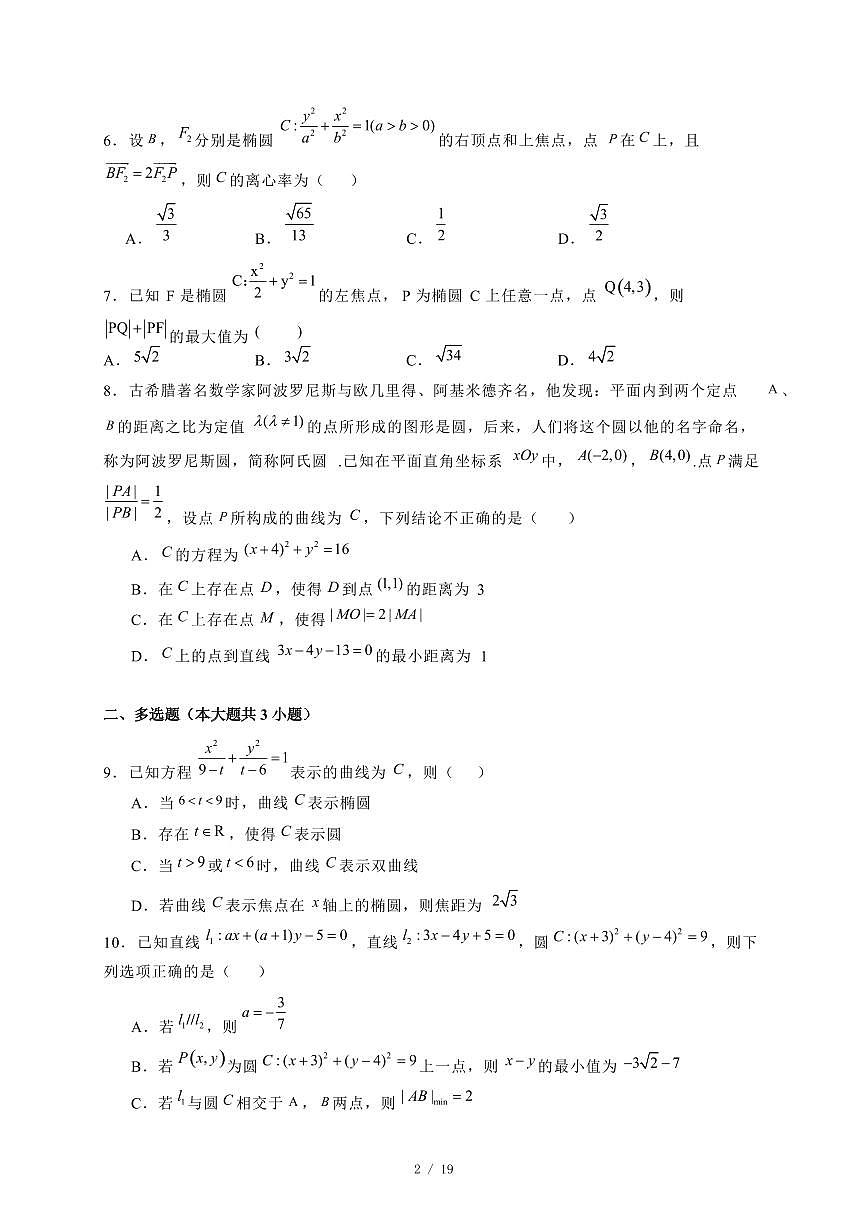 2024~2025学年广东省广州市高二上学期（12月）月考数学试卷（普高班）附解析第2页