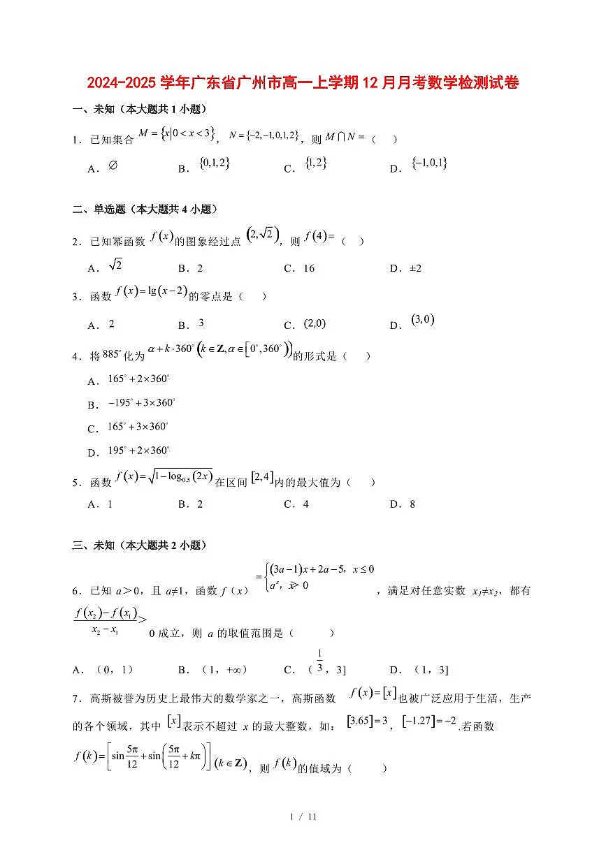 2024~2025学年广东省广州市高一上学期（12月）月考数学试卷【有解析】第1页