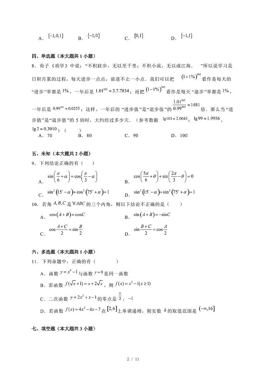 2024~2025学年广东省广州市高一上学期（12月）月考数学试卷【有解析】第2页