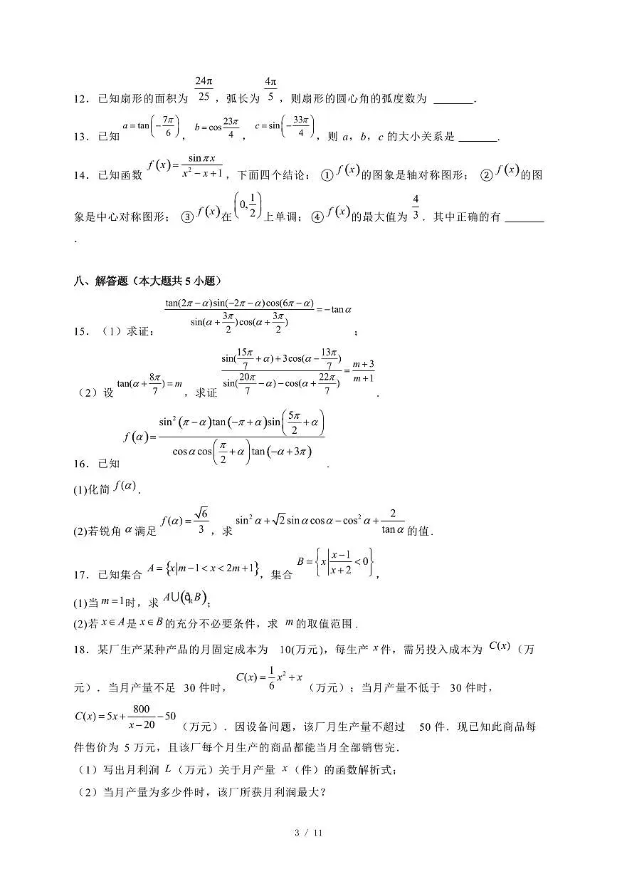 2024~2025学年广东省广州市高一上学期（12月）月考数学试卷【有解析】第3页