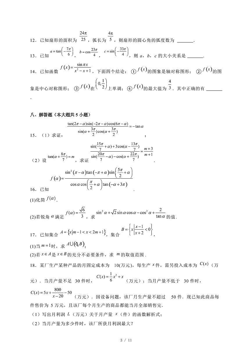 2024~2025学年广东省广州市高一上学期（12月）月考数学试卷【有解析】第3页