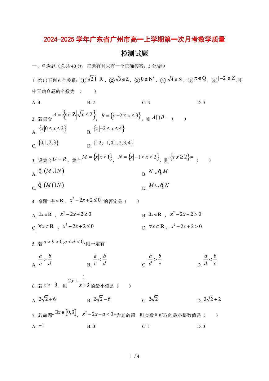 2024~2025学年广东省广州市高一上学期第一次月考数学试卷第1页