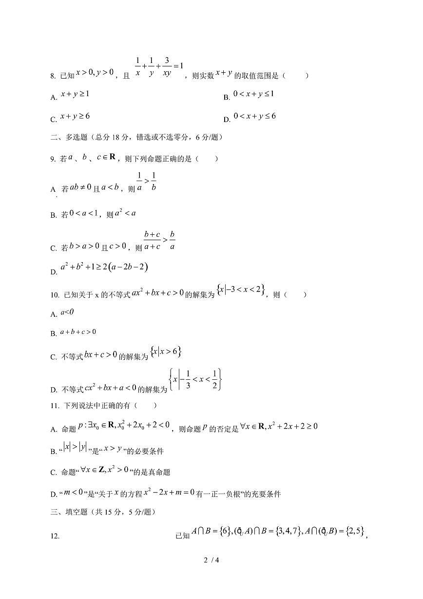 2024~2025学年广东省广州市高一上学期第一次月考数学试卷第2页