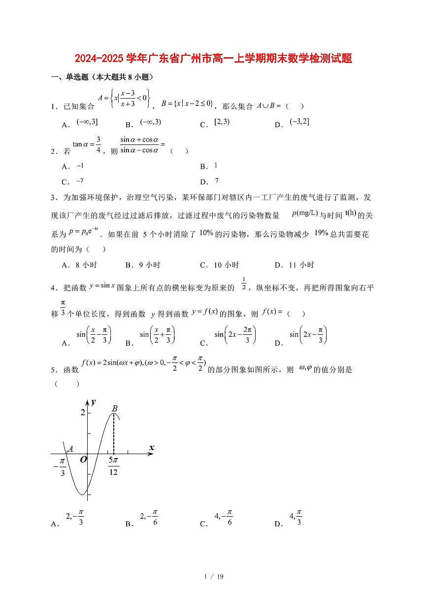 2024~2025学年广东省广州市高一上学期期末数学试卷【有解析】第1页