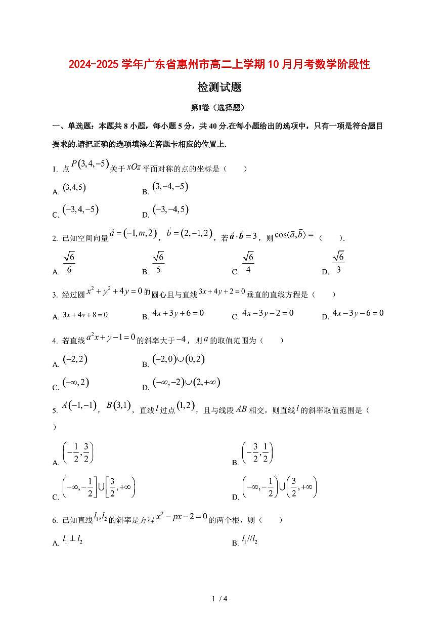 2024~2025学年广东省惠州市高二上学期（10月）月考数学阶段性试卷第1页