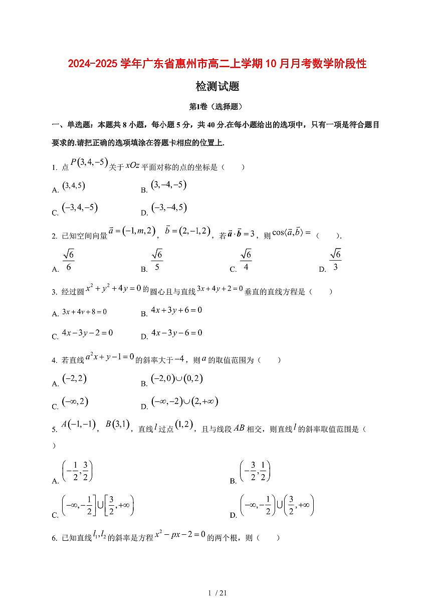 2024~2025学年广东省惠州市高二上学期（10月）月考数学阶段性试卷【带解析】第1页