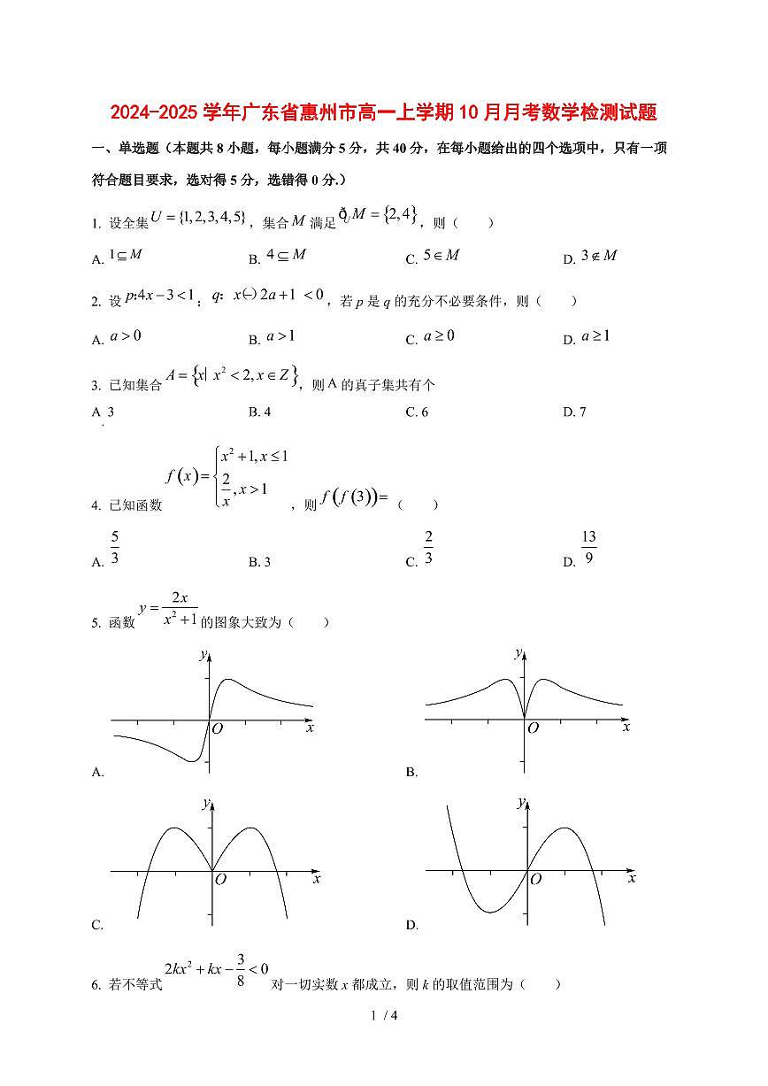 2024~2025学年广东省惠州市高一上学期（10月）月考数学试卷第1页
