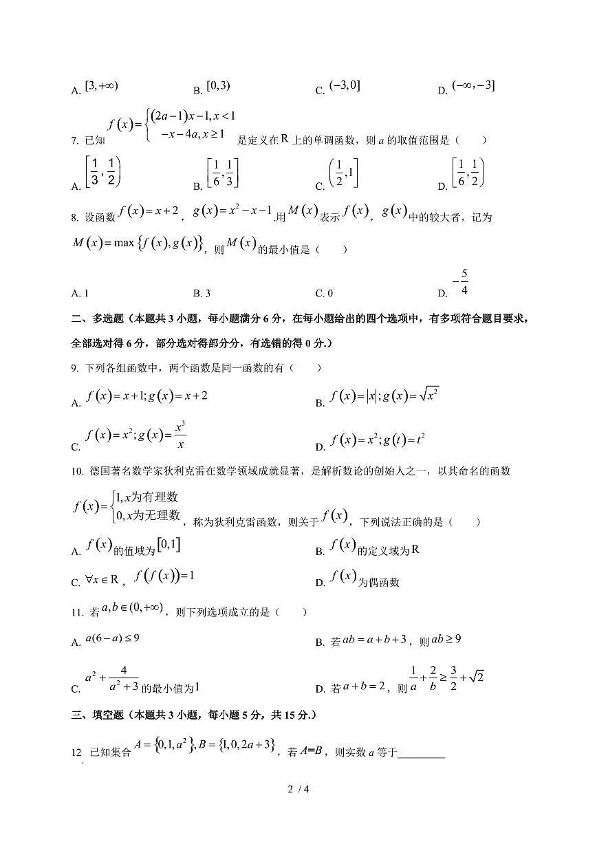 2024~2025学年广东省惠州市高一上学期（10月）月考数学试卷第2页