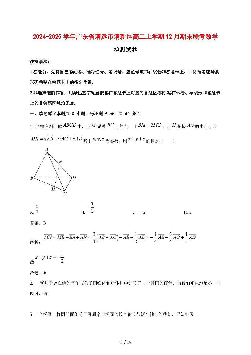 2024~2025学年广东省清远市清新区高二上学期（12月）期末联考数学试卷【有解析】第1页