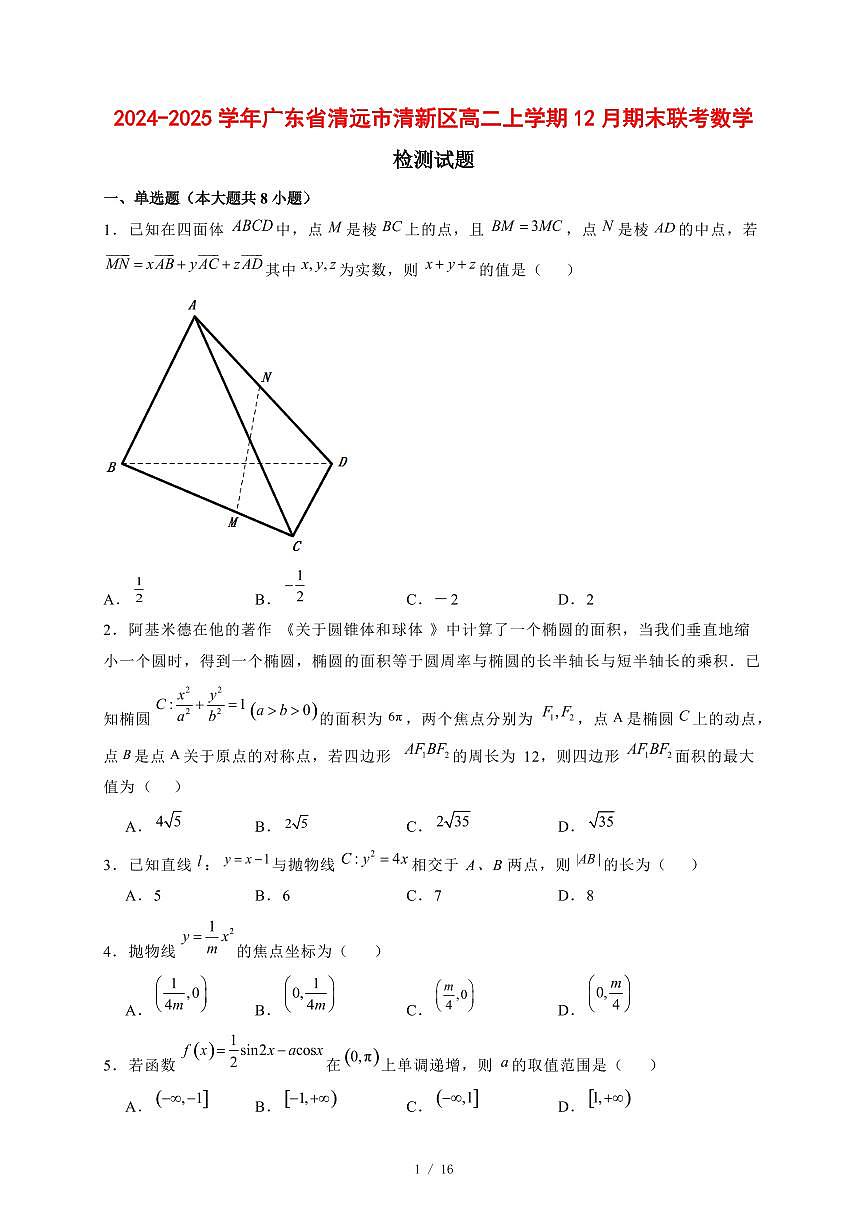 2024~2025学年广东省清远市清新区高二上学期12月期末联考数学试题【有解析】第1页