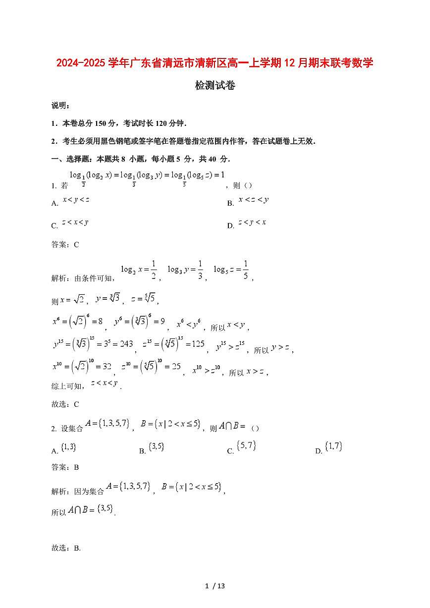 2024~2025学年广东省清远市清新区高一上学期（12月）期末联考数学试卷【有解析】第1页