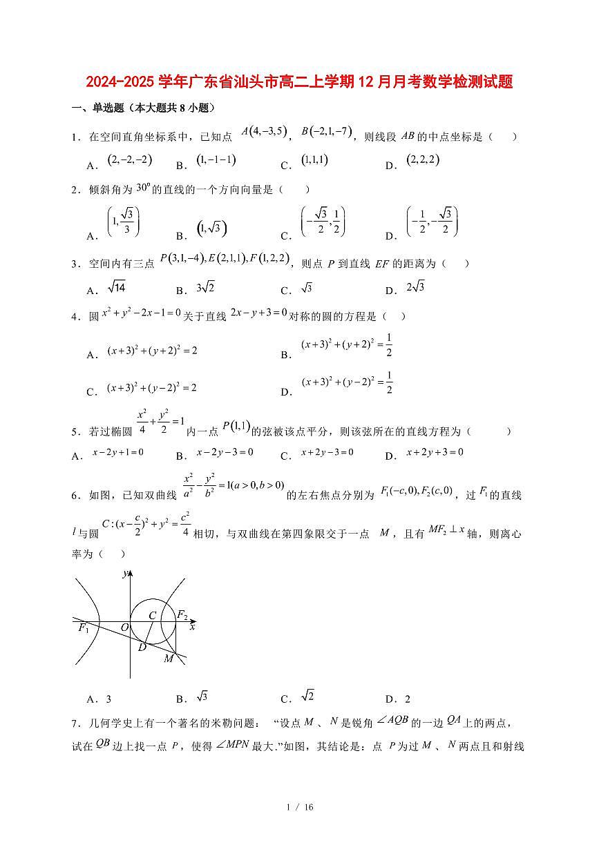 2024~2025学年广东省汕头市高二上学期（12月）月考数学试卷【有解析】第1页