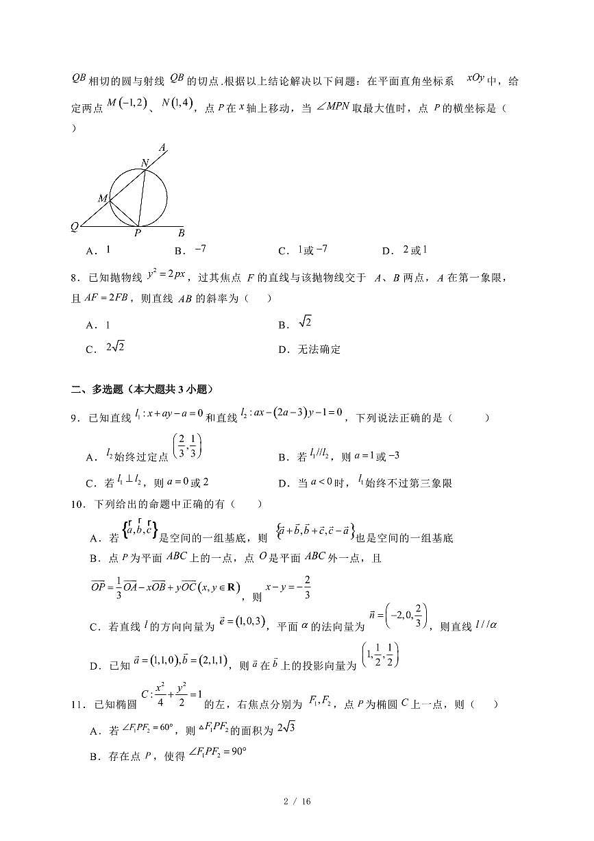 2024~2025学年广东省汕头市高二上学期（12月）月考数学试卷【有解析】第2页