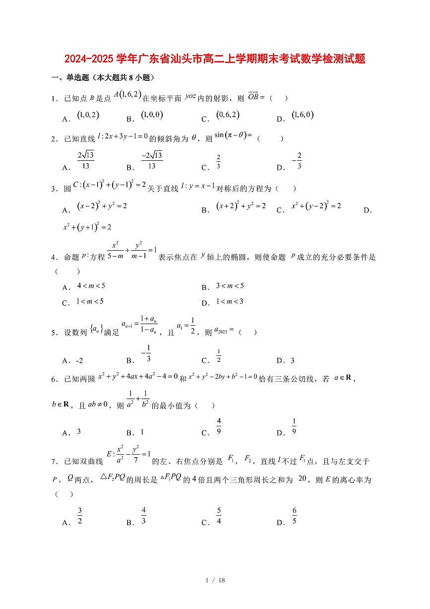 2024~2025学年广东省汕头市高二上学期期末考试数学试卷【有解析】第1页