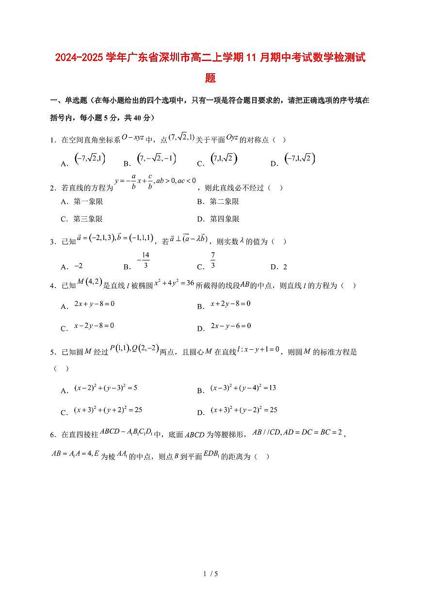 2024~2025学年广东省深圳市高二上学期（11月）期中考试数学试卷第1页