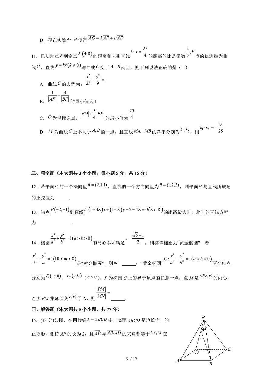 2024~2025学年广东省深圳市高二上学期（11月）期中考试数学试卷【带解析】第3页