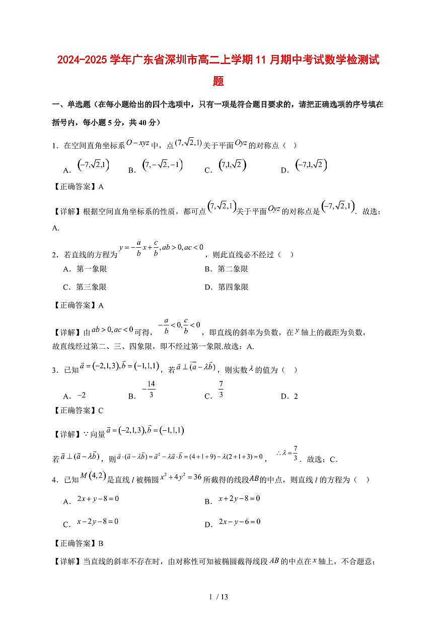 2024~2025学年广东省深圳市高二上学期（11月）期中考试数学试卷【有解析】第1页