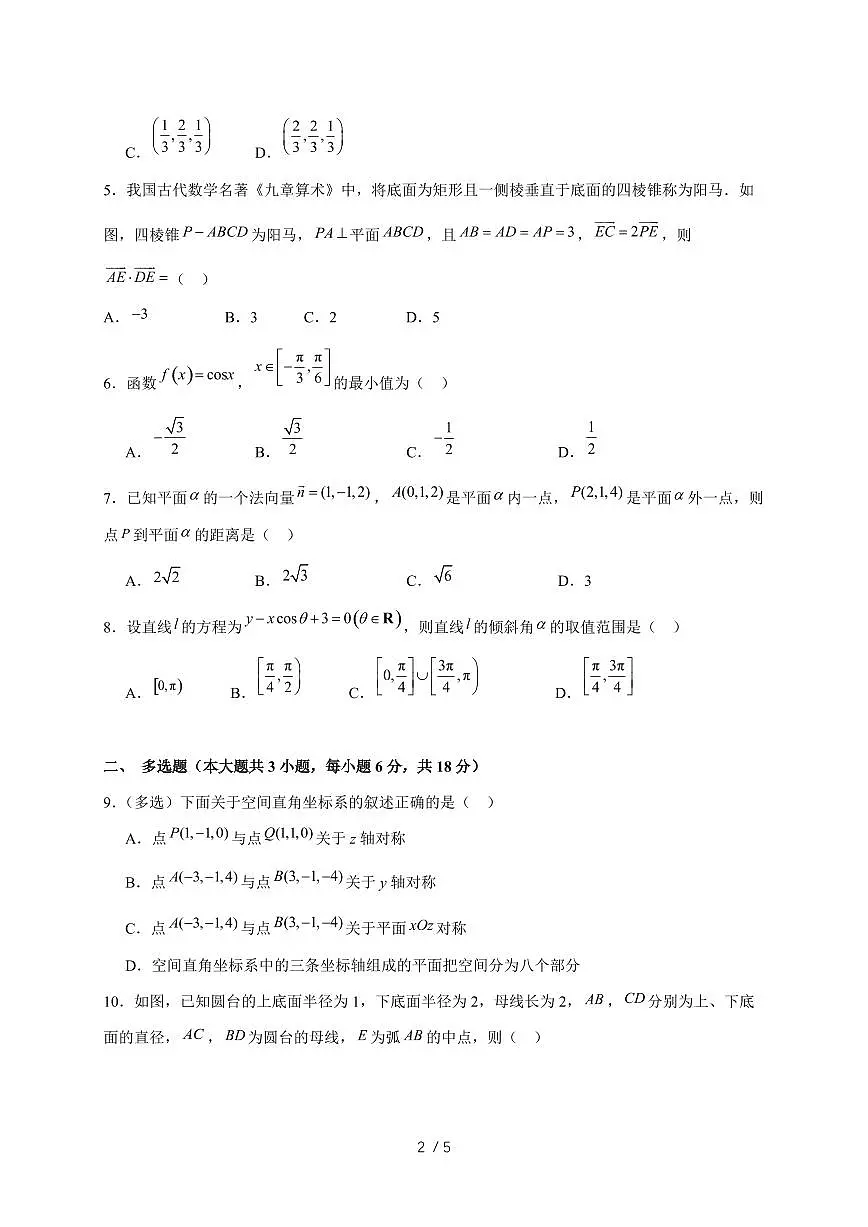2024~2025学年广东省深圳市高二上学期第一次月考数学质量监测试卷第2页
