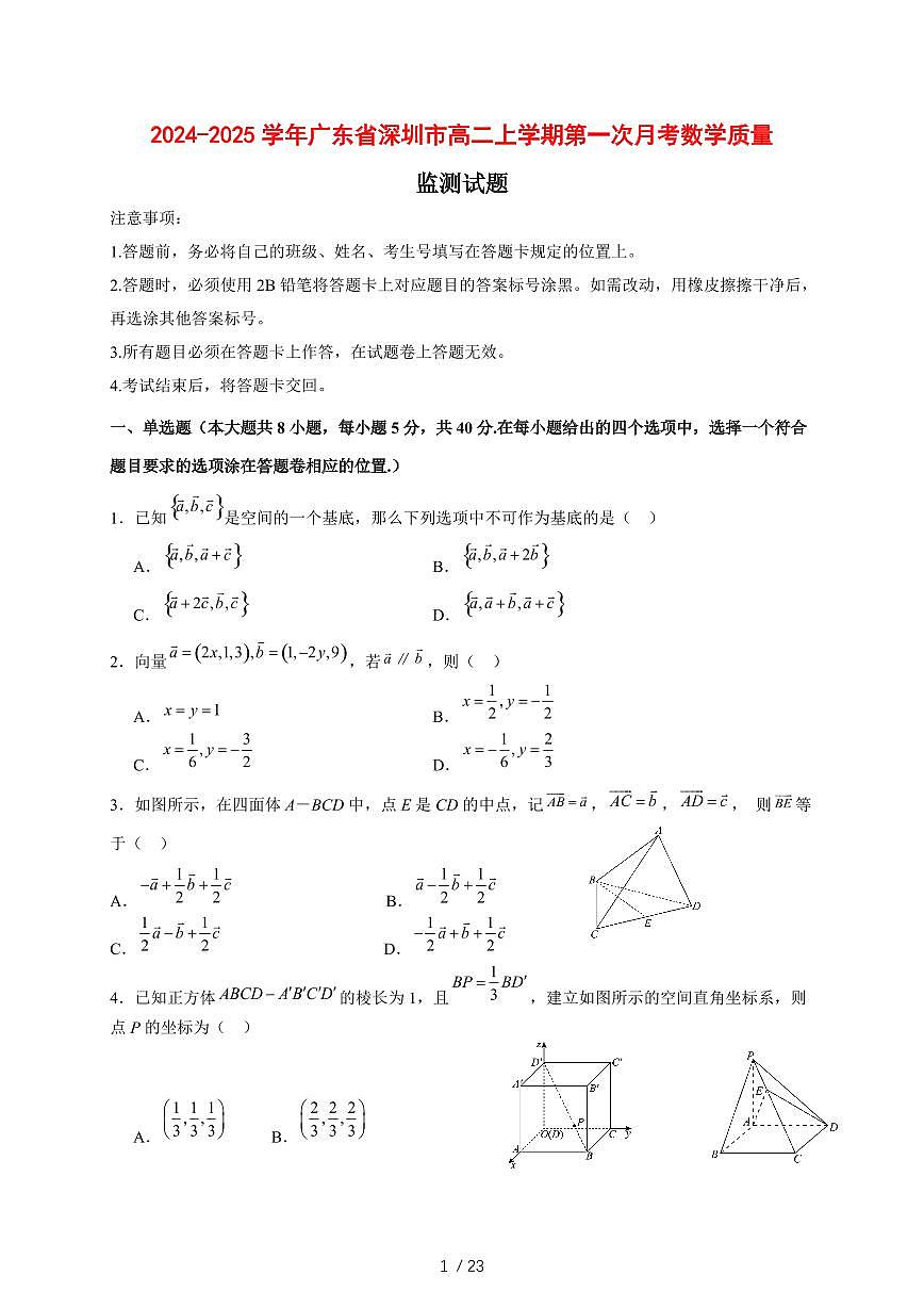 2024~2025学年广东省深圳市高二上学期第一次月考数学质量监测试卷【带解析】第1页