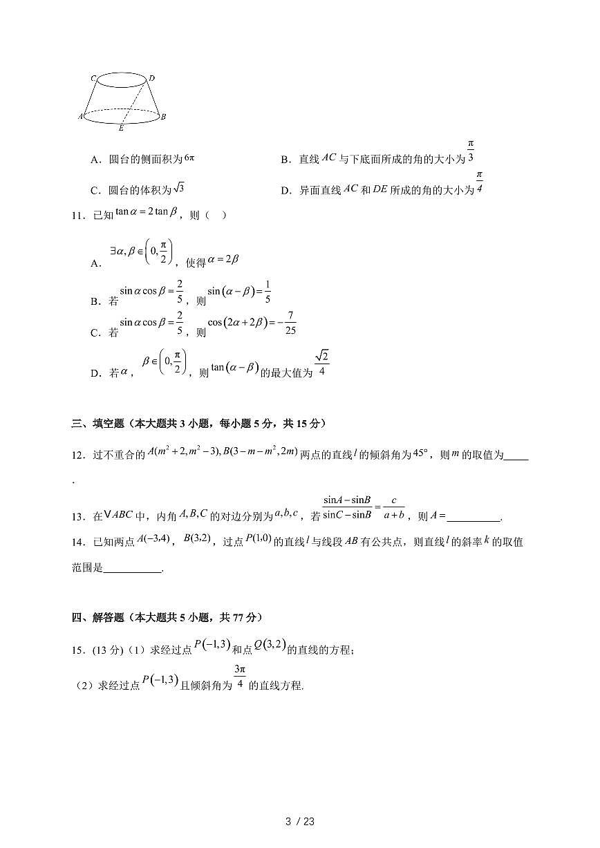 2024~2025学年广东省深圳市高二上学期第一次月考数学质量监测试卷【带解析】第3页
