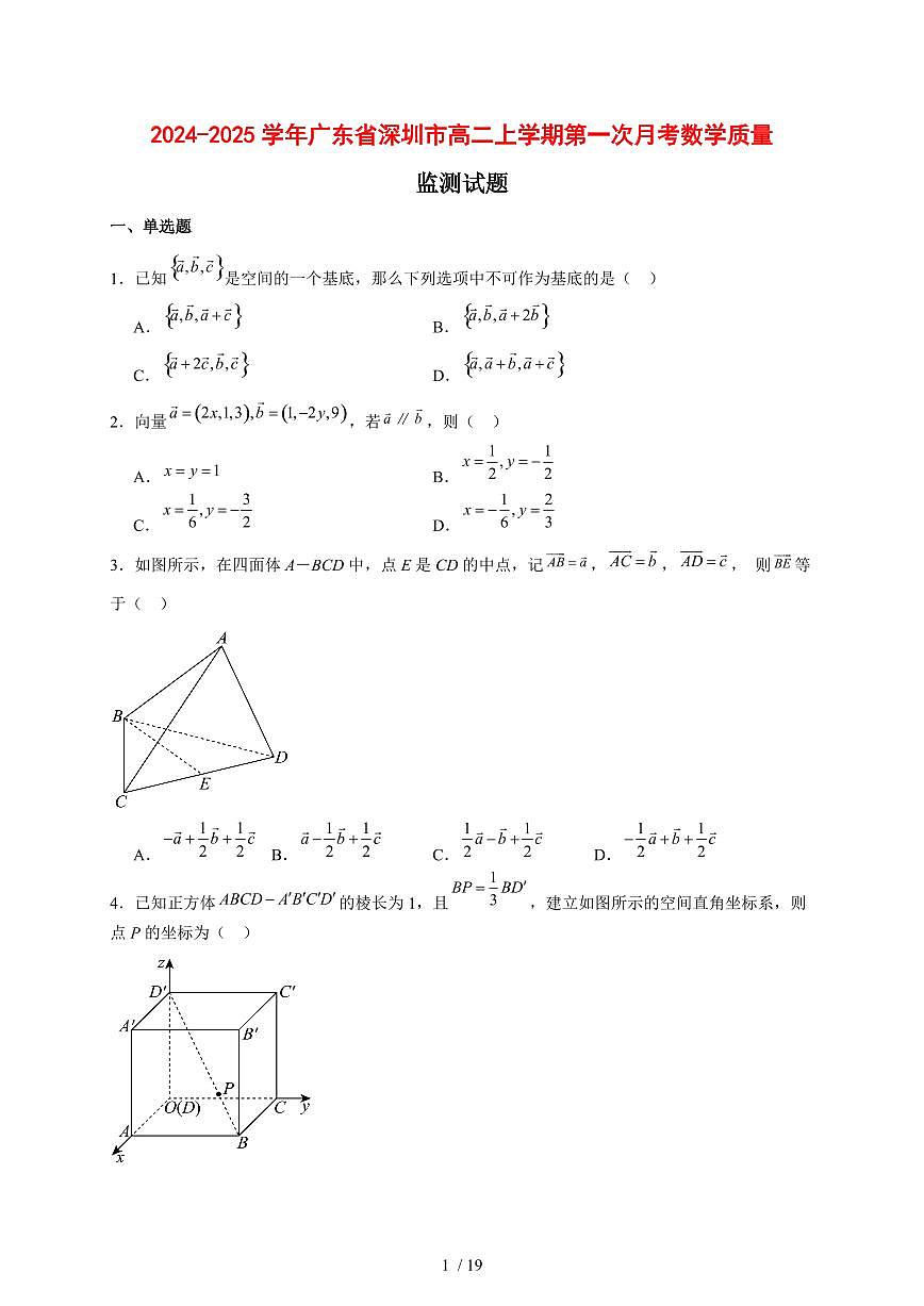 2024~2025学年广东省深圳市高二上学期第一次月考数学质量监测试卷【有解析】第1页