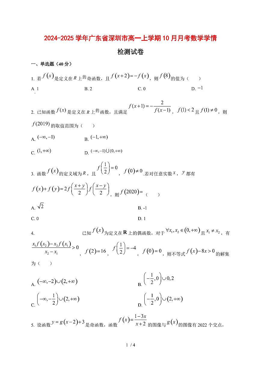 2024~2025学年广东省深圳市高一上学期（10月）月考数学试卷第1页