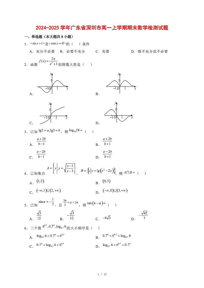 2024~2025学年广东省深圳市高一上学期期末数学试卷1【有解析】第1页