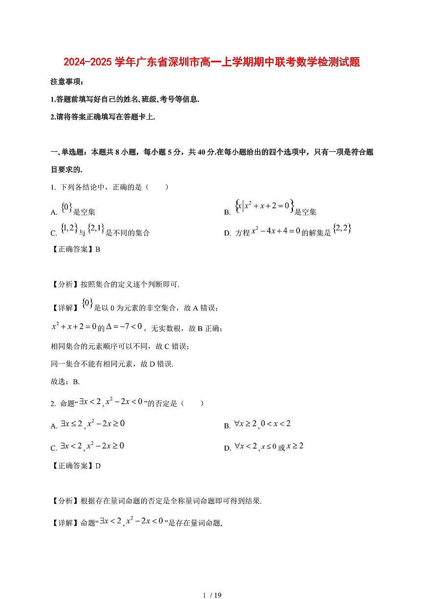 2024~2025学年广东省深圳市高一上学期期中联考数学试卷【有解析】第1页