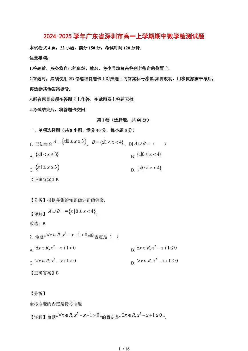 2024~2025学年广东省深圳市高一上学期期中数学试卷【有解析】第1页
