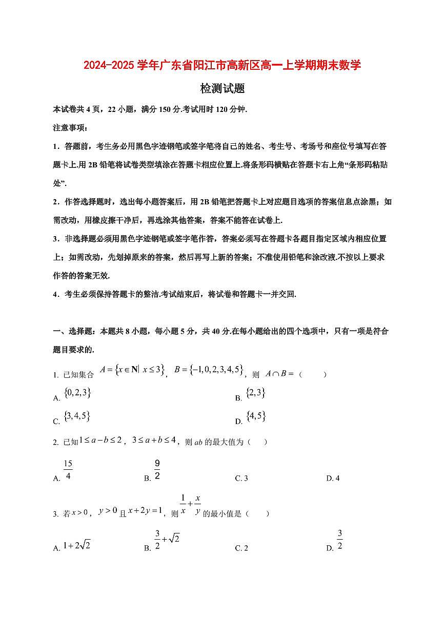 2024~2025学年广东省阳江市高新区高一上学期期末数学试卷【带解析】1第1页