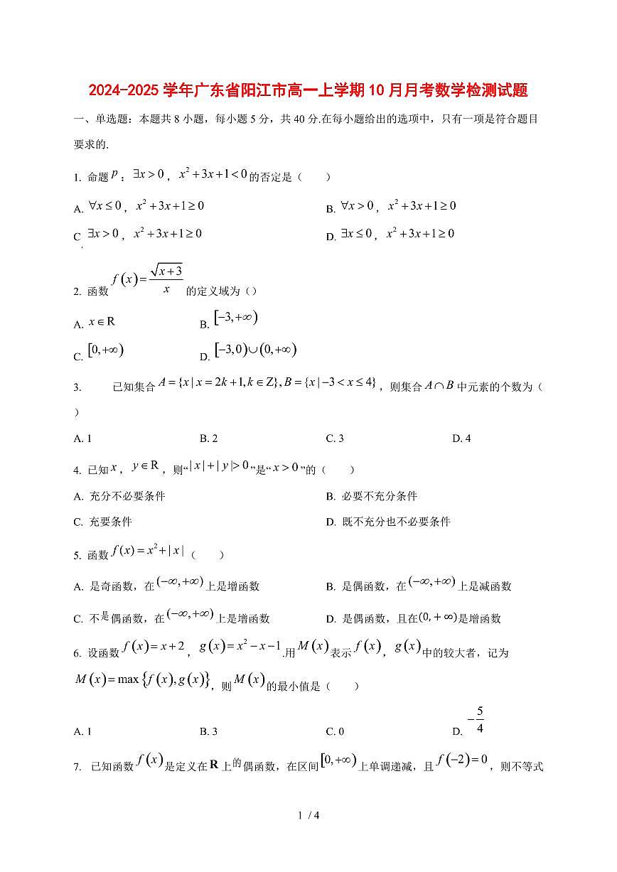 2024~2025学年广东省阳江市高一上学期（10月）月考数学试卷第1页