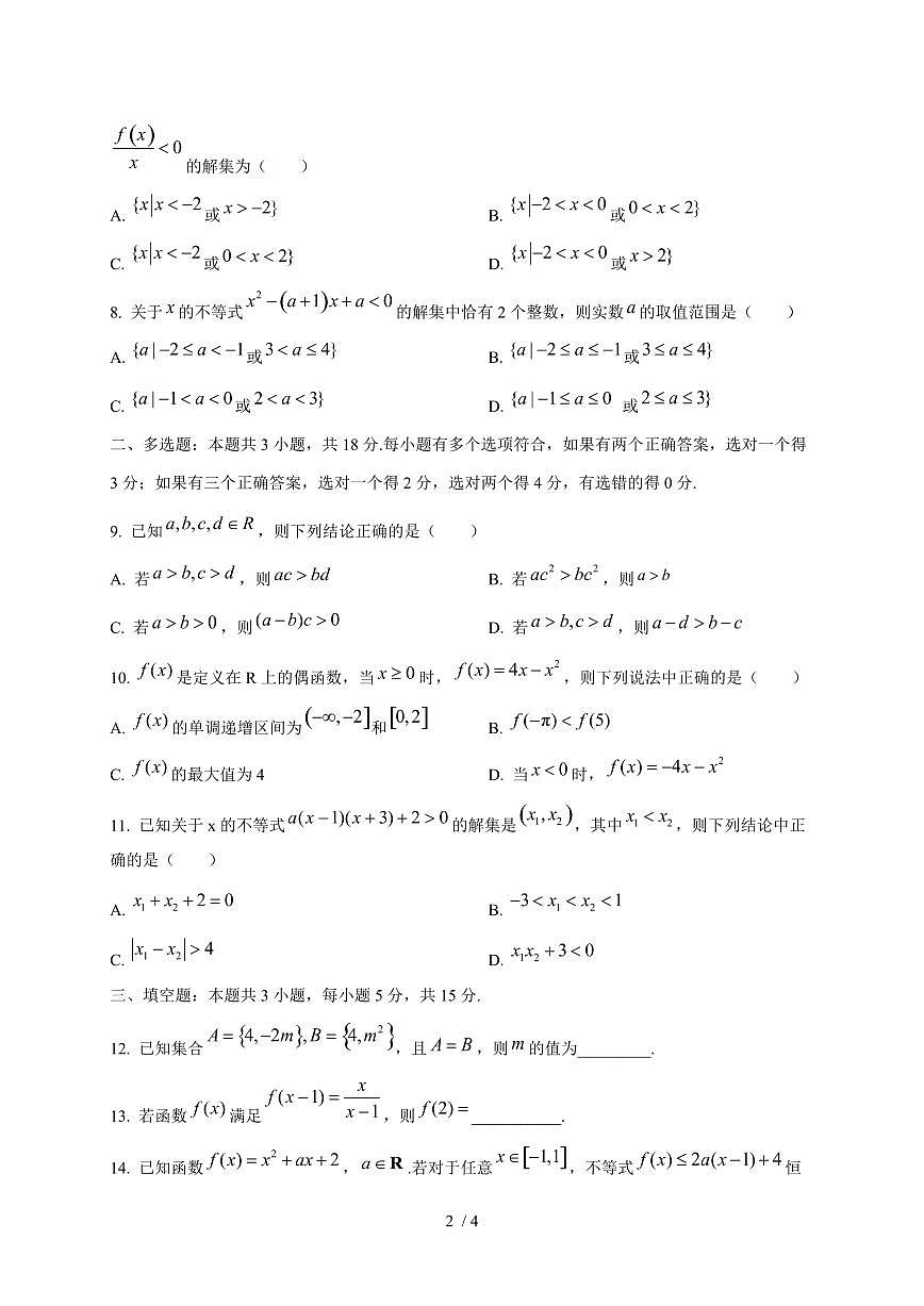 2024~2025学年广东省阳江市高一上学期（10月）月考数学试卷第2页