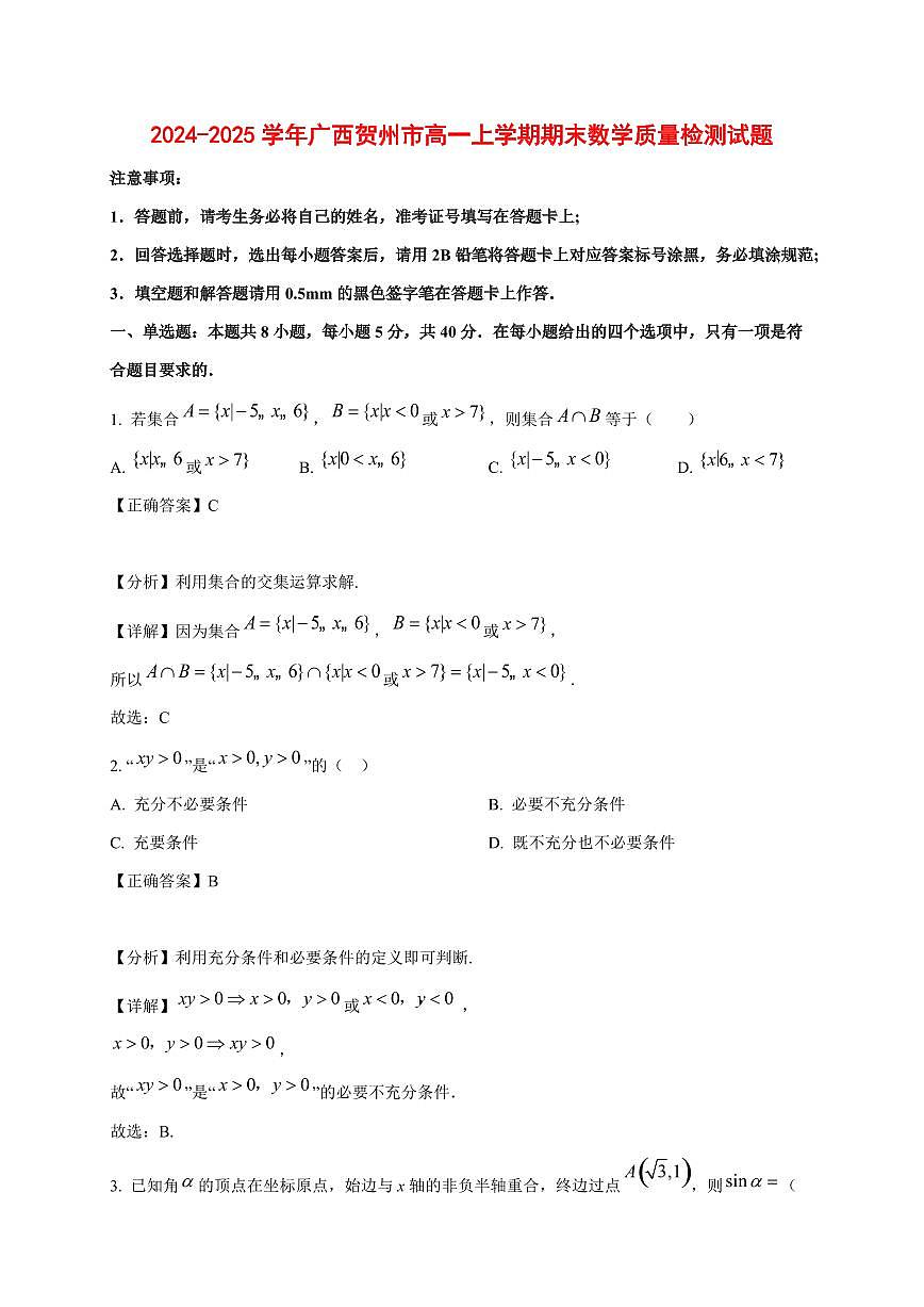 2024~2025学年广西贺州市高一上学期期末数学试卷【有解析】1第1页
