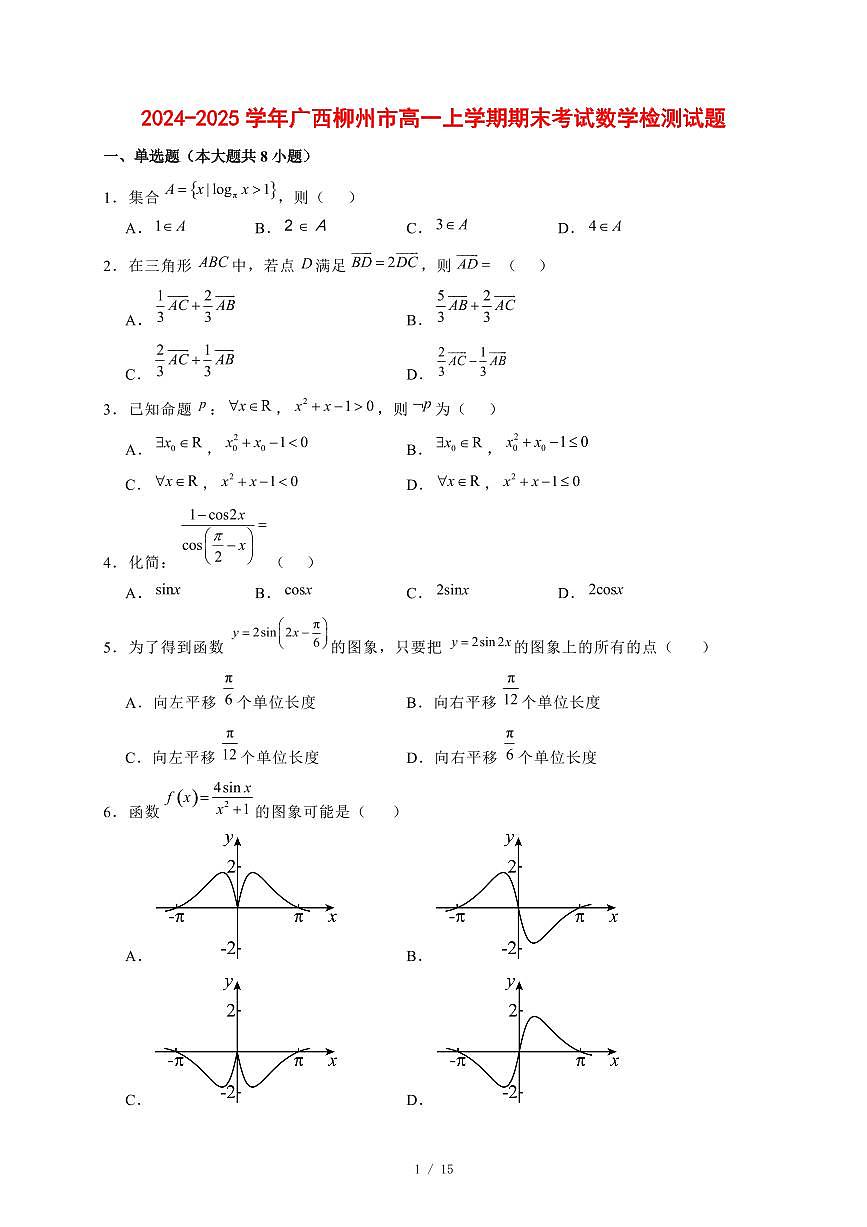 2024~2025学年广西柳州市高一上学期期末考试数学试卷【有解析】第1页