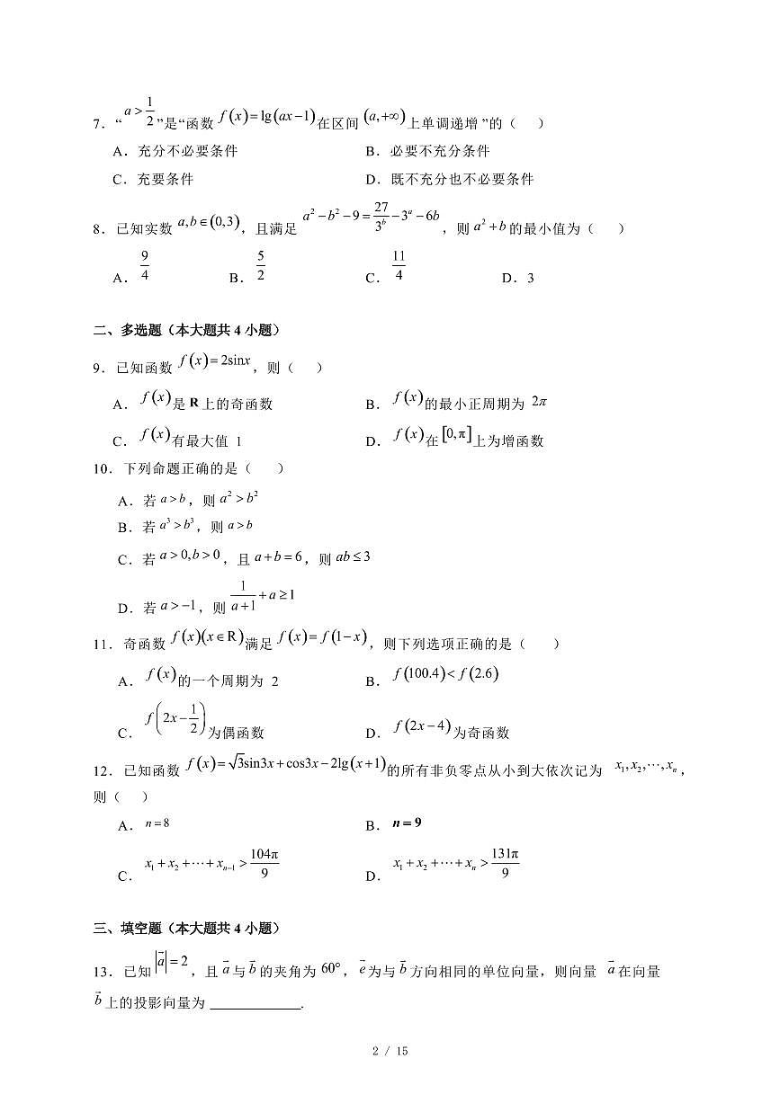 2024~2025学年广西柳州市高一上学期期末考试数学试卷【有解析】第2页