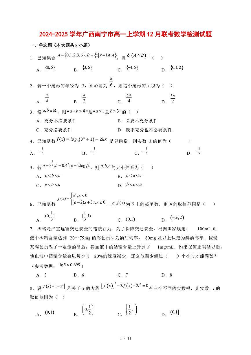 2024~2025学年广西南宁市高一上学期（12月）联考数学试卷【有解析】第1页
