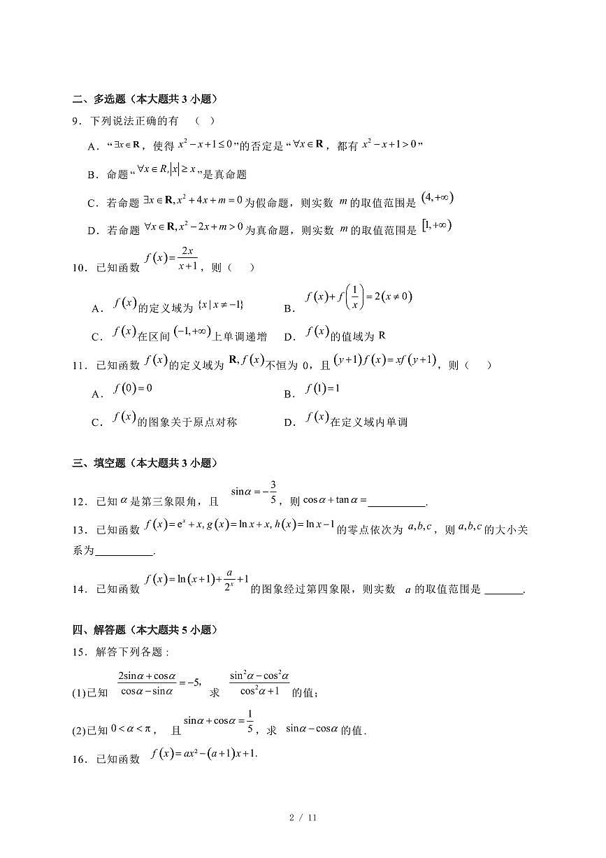 2024~2025学年广西南宁市高一上学期（12月）联考数学试卷【有解析】第2页
