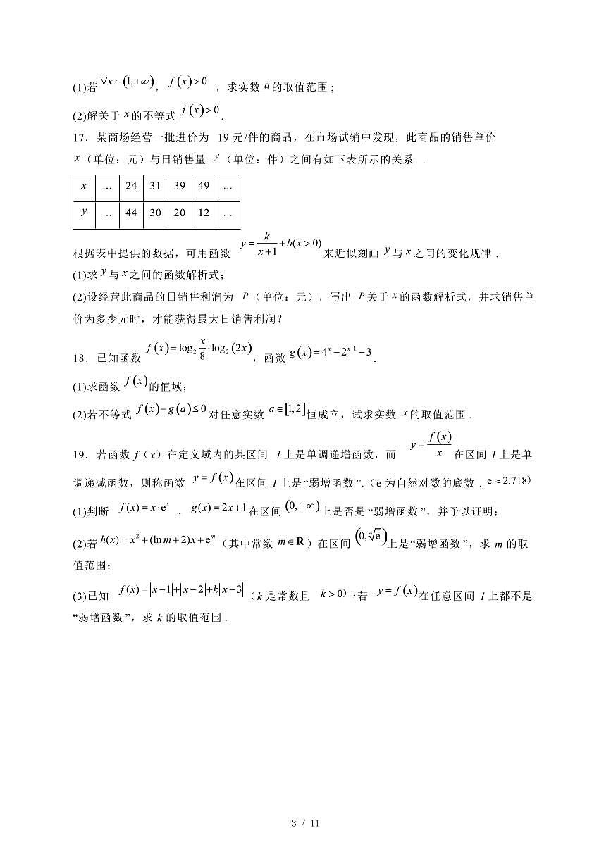 2024~2025学年广西南宁市高一上学期（12月）联考数学试卷【有解析】第3页