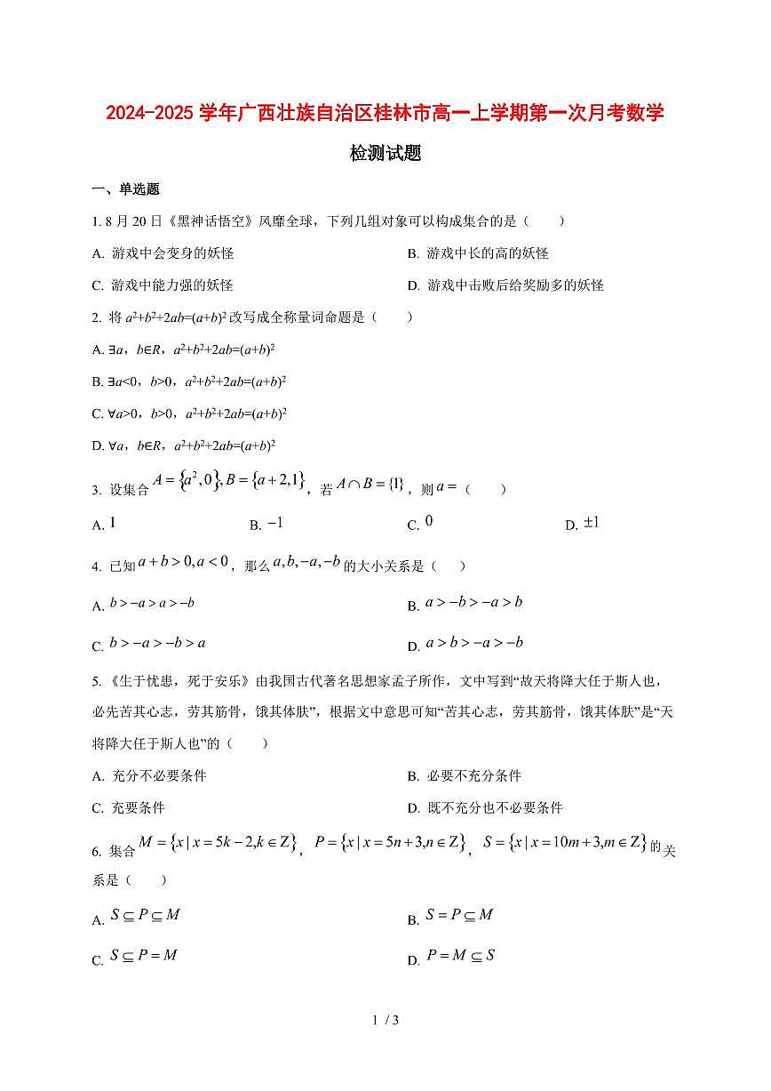2024~2025学年广西壮族自治区桂林市高一上学期第一次月考数学试卷第1页