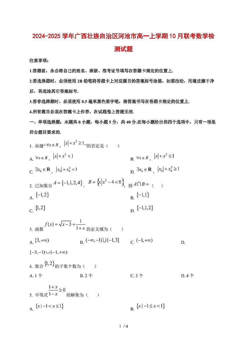 2024~2025学年广西壮族自治区河池市高一上学期（10月）联考数学试卷第1页
