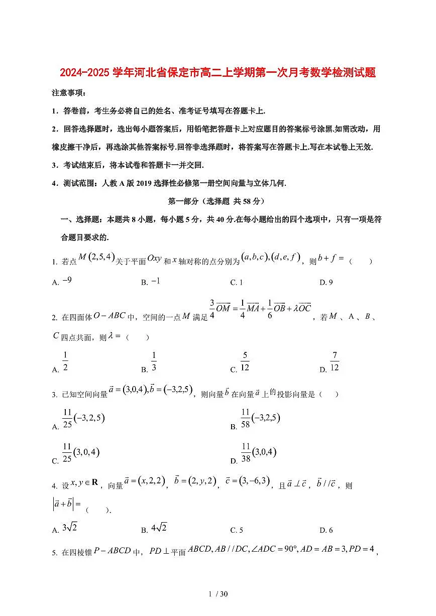 2024~2025学年河北省保定市高二上学期第一次月考数学试卷【带解析】第1页