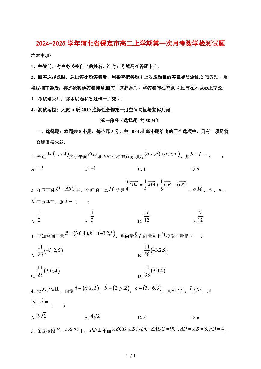 2024~2025学年河北省保定市高二上学期第一次月考数学试卷第1页