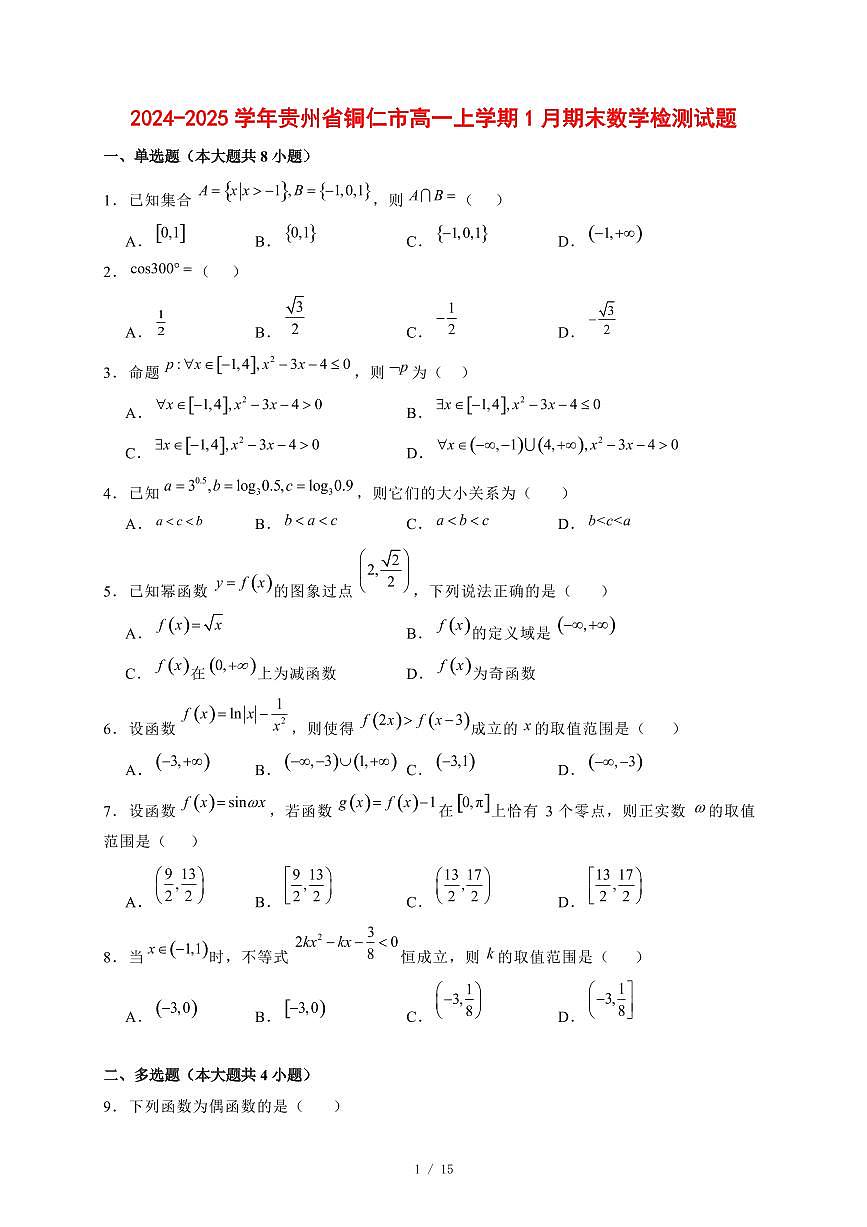 2024~2025学年贵州省铜仁市高一上学期1月期末数学试卷【有解析】第1页